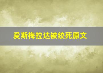 爱斯梅拉达被绞死原文