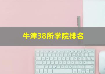 牛津38所学院排名