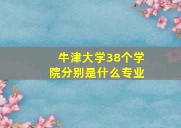 牛津大学38个学院分别是什么专业