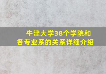 牛津大学38个学院和各专业系的关系详细介绍