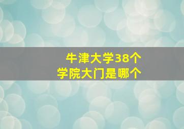 牛津大学38个学院大门是哪个