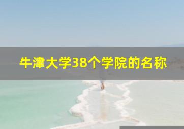 牛津大学38个学院的名称