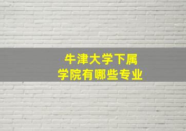 牛津大学下属学院有哪些专业