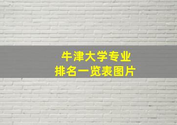 牛津大学专业排名一览表图片