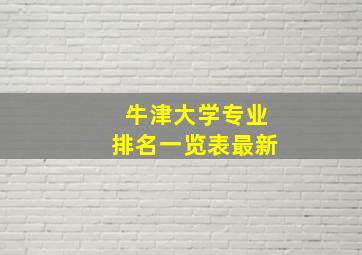 牛津大学专业排名一览表最新