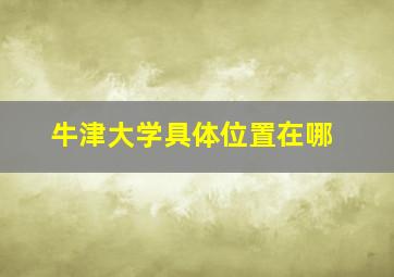 牛津大学具体位置在哪