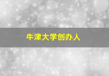 牛津大学创办人