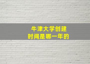 牛津大学创建时间是哪一年的