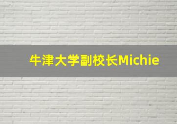 牛津大学副校长Michie