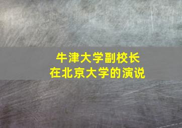 牛津大学副校长在北京大学的演说