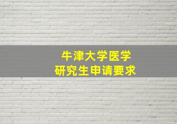 牛津大学医学研究生申请要求