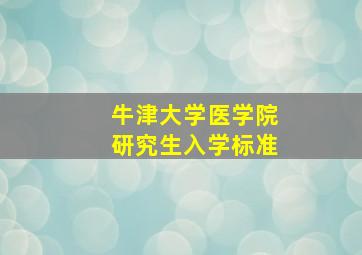 牛津大学医学院研究生入学标准