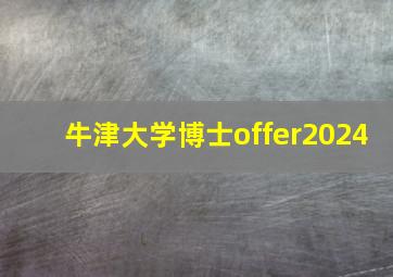 牛津大学博士offer2024