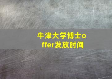 牛津大学博士offer发放时间