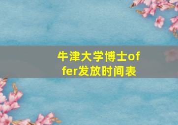 牛津大学博士offer发放时间表