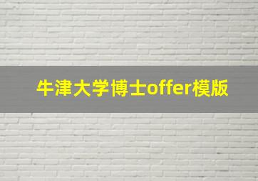 牛津大学博士offer模版