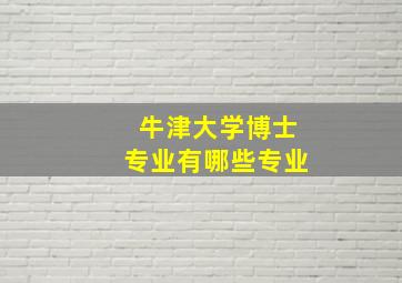 牛津大学博士专业有哪些专业