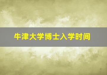 牛津大学博士入学时间