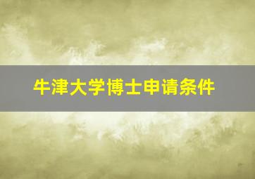 牛津大学博士申请条件