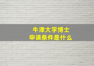 牛津大学博士申请条件是什么