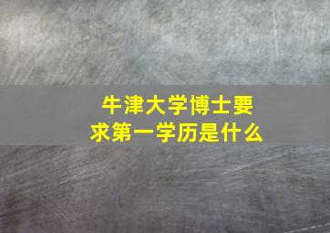 牛津大学博士要求第一学历是什么