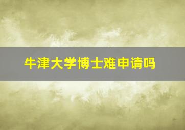 牛津大学博士难申请吗