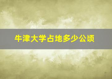 牛津大学占地多少公顷