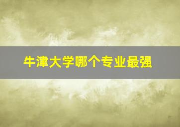 牛津大学哪个专业最强