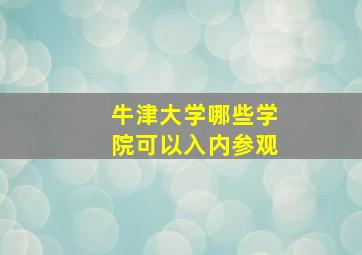 牛津大学哪些学院可以入内参观