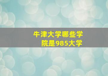 牛津大学哪些学院是985大学