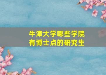 牛津大学哪些学院有博士点的研究生