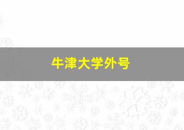 牛津大学外号