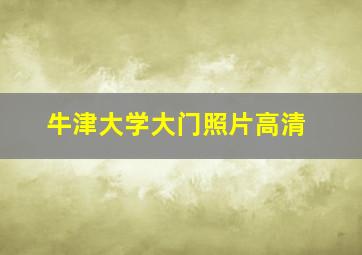 牛津大学大门照片高清