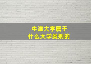 牛津大学属于什么大学类别的