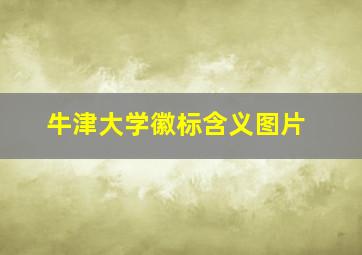 牛津大学徽标含义图片