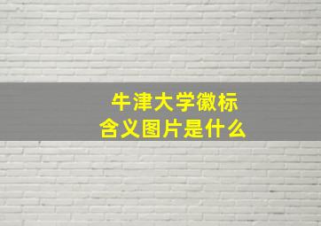 牛津大学徽标含义图片是什么