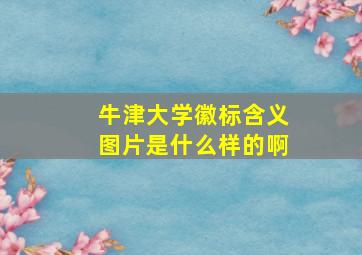 牛津大学徽标含义图片是什么样的啊