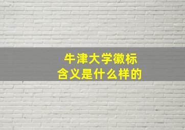 牛津大学徽标含义是什么样的