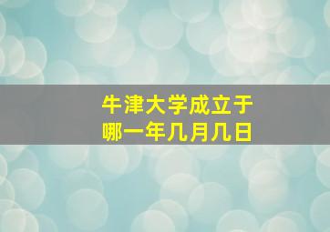 牛津大学成立于哪一年几月几日