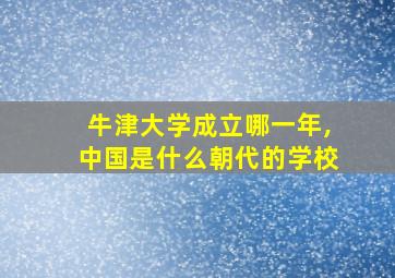 牛津大学成立哪一年,中国是什么朝代的学校