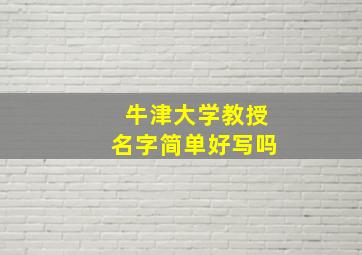 牛津大学教授名字简单好写吗