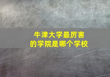 牛津大学最厉害的学院是哪个学校