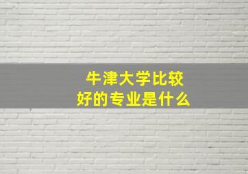 牛津大学比较好的专业是什么