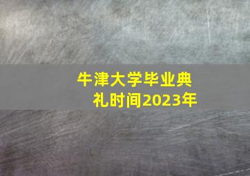 牛津大学毕业典礼时间2023年