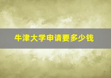 牛津大学申请要多少钱