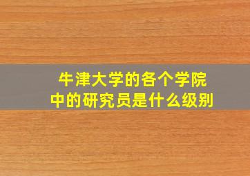 牛津大学的各个学院中的研究员是什么级别