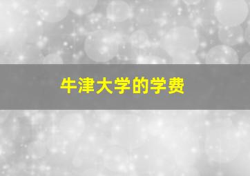 牛津大学的学费