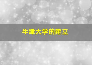 牛津大学的建立