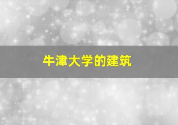 牛津大学的建筑