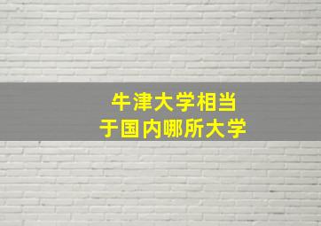 牛津大学相当于国内哪所大学